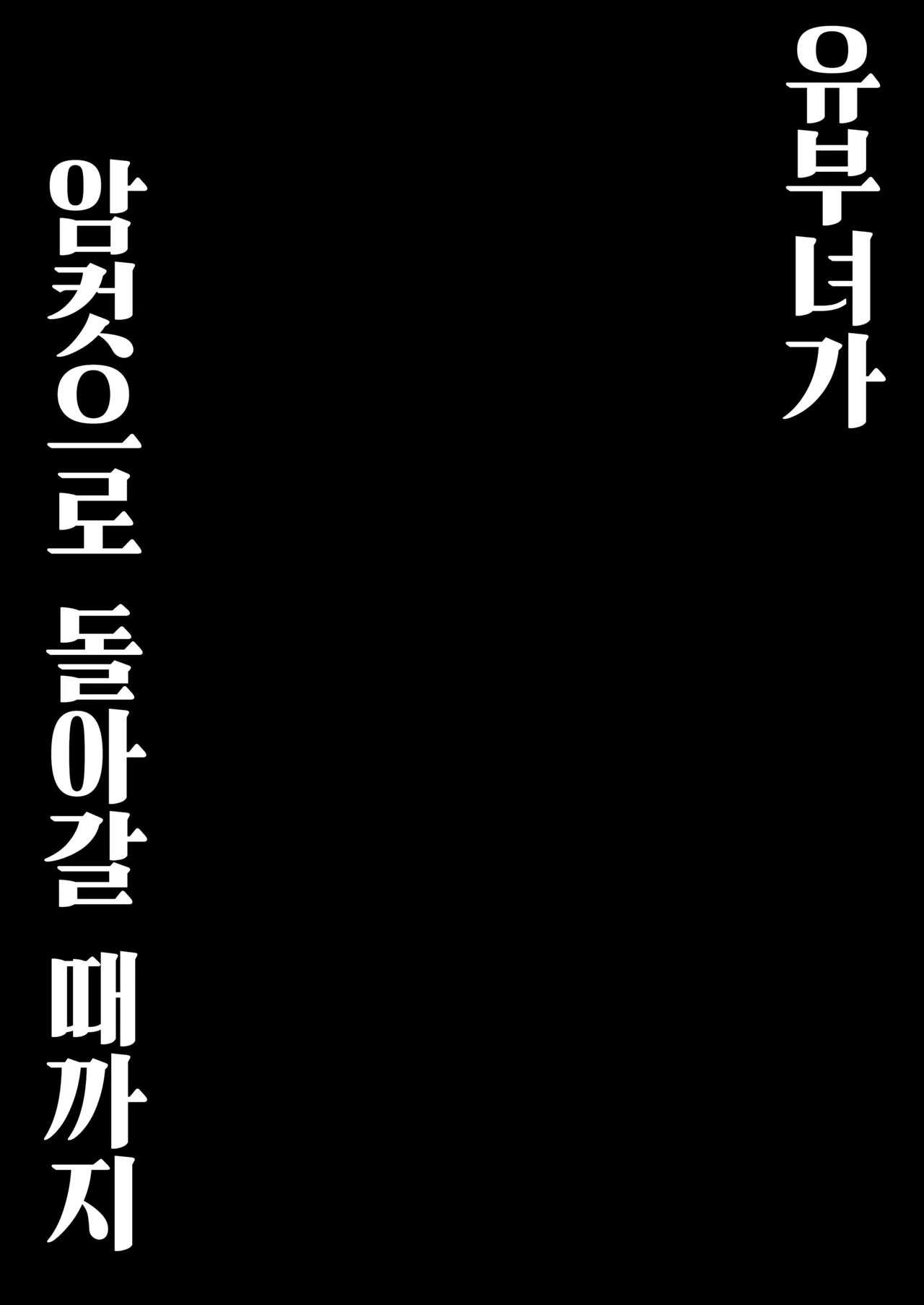 Hitozuma ga Mesu ni Modoru made | 유부녀가 암컷으로 돌아갈 때까지 page 2 full