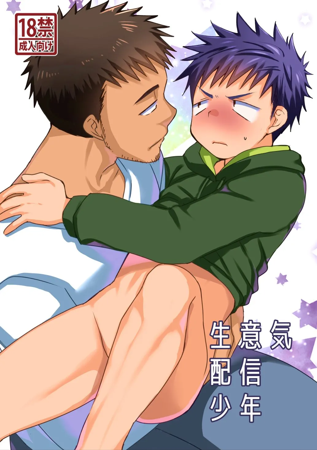 生意気配信少年 page 1 full