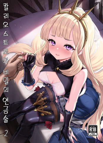 Cagliostro to Himitsu no Renkinjutsu | 칼리오스트로와 비밀의 연금술 II cover