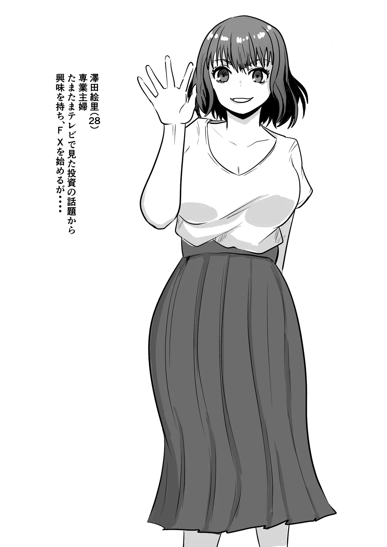 巨乳人妻投資で堕ちる〜投資に失敗して昔馴染みのお金持ちに食べられちゃう話〜 page 2 full
