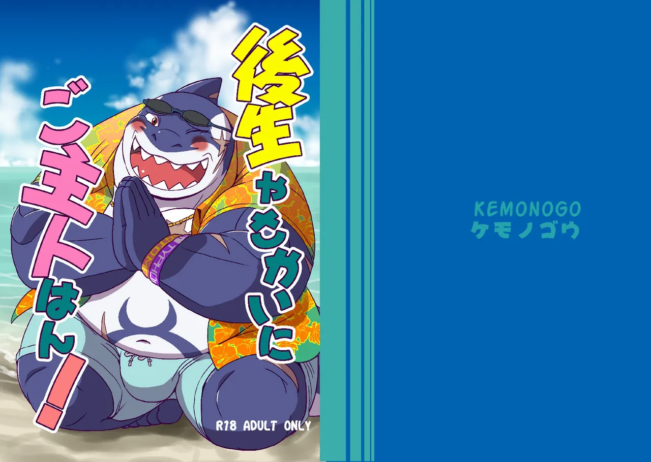 Goshouyasakai ni Goshujin-han page 1 full