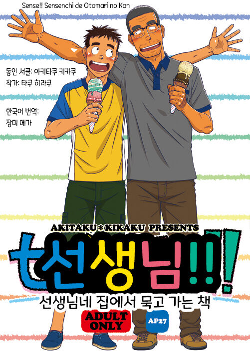 Sense!! Sensenchi de Otomari no Kan | 선생님!! 선생님네 집에서 묵고 가는 책 page 1 full