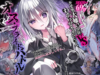 オス・プライドバトル  キモ男大嫌い少年VSわからせキモおじさん cover