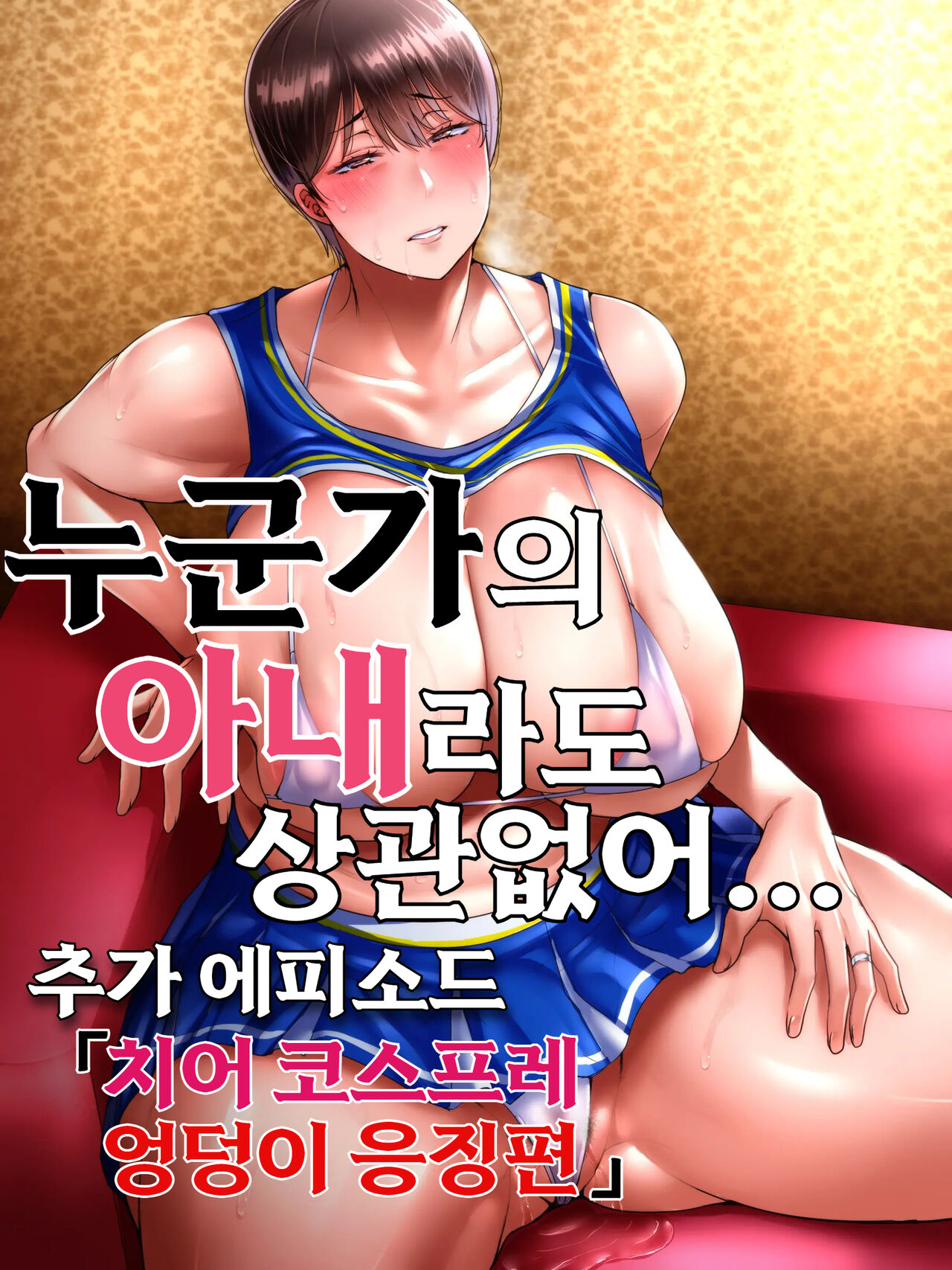 Dareka no tsuma demo kamawanai chiakosuketsu seme-hen | 누군가의 아내라도 상관없어 추가에피소드 page 1 full