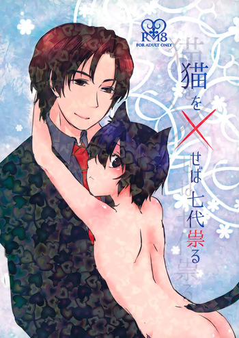 Neko o Xseba Nanadai Tataru cover