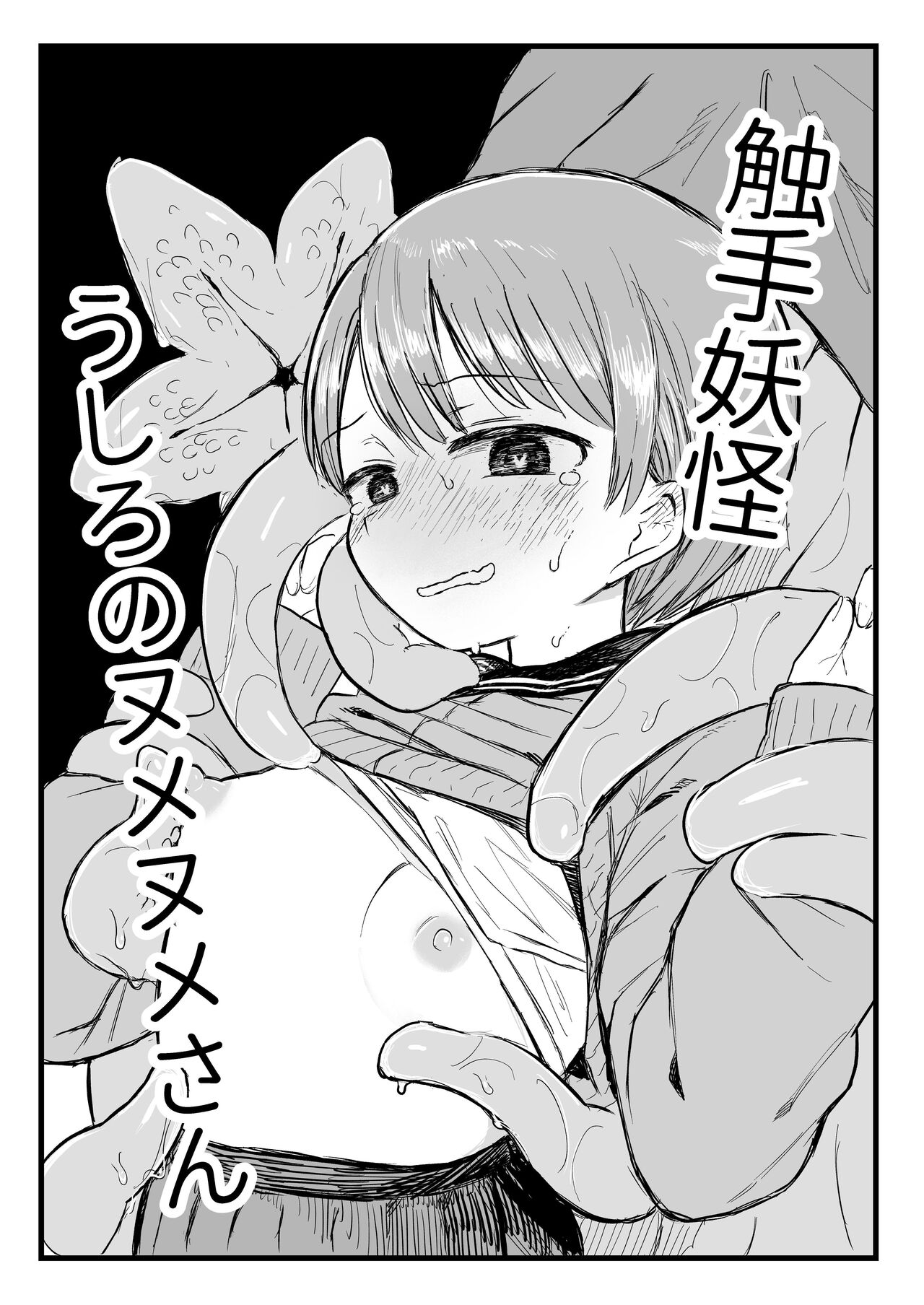 Shokushu Youkai Ushiro no Numenume-san | Tentacle Monster Mr. Slippery Cums From Behind page 5 full