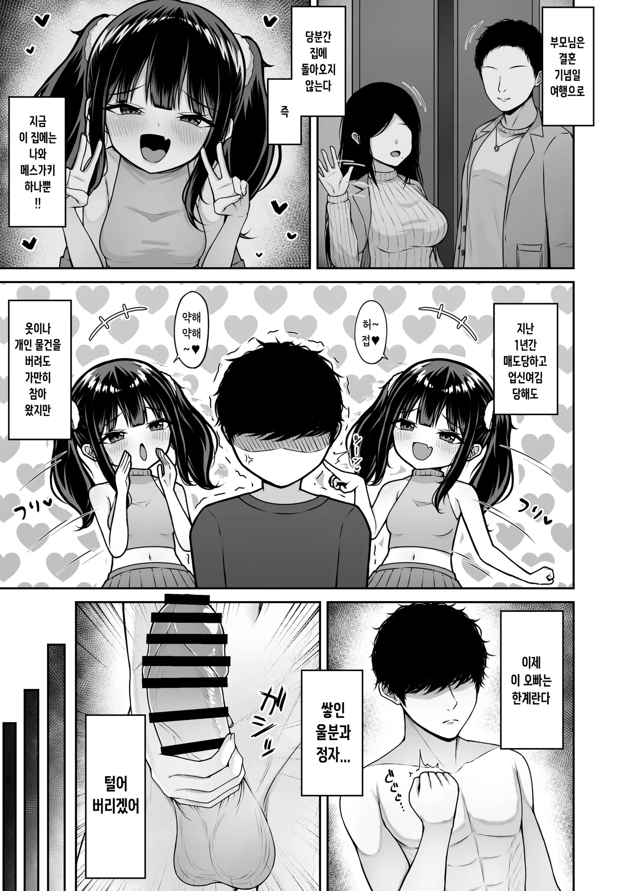 Uchi no Mesugaki Imouto wa Sunao janai - My femalb brat sister is not honest | 우리집의 메스가키 여동생은 솔직하지 못해 page 9 full