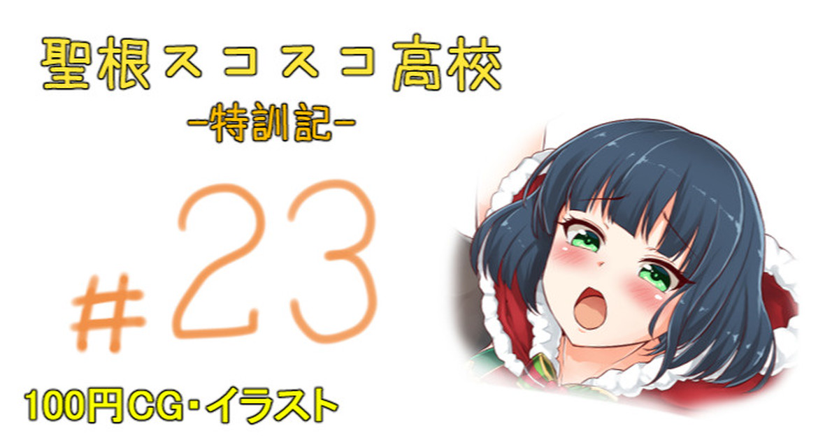 聖根スコスコ高校 23発目 page 1 full