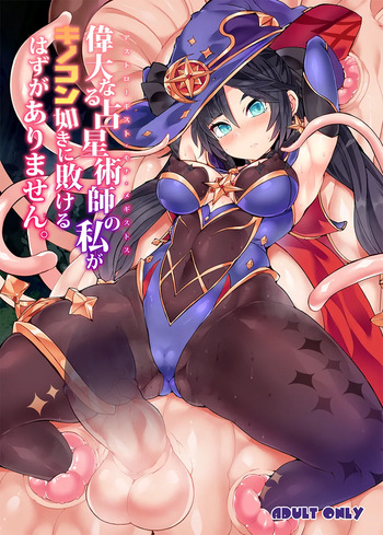 Idainaru Senseijutsushi no Watashi ga Kinokon Gotoki ni Makeru Hazu ga Arimasen. cover