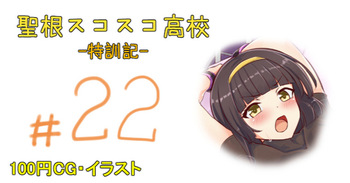 聖根スコスコ高校 22発目 cover
