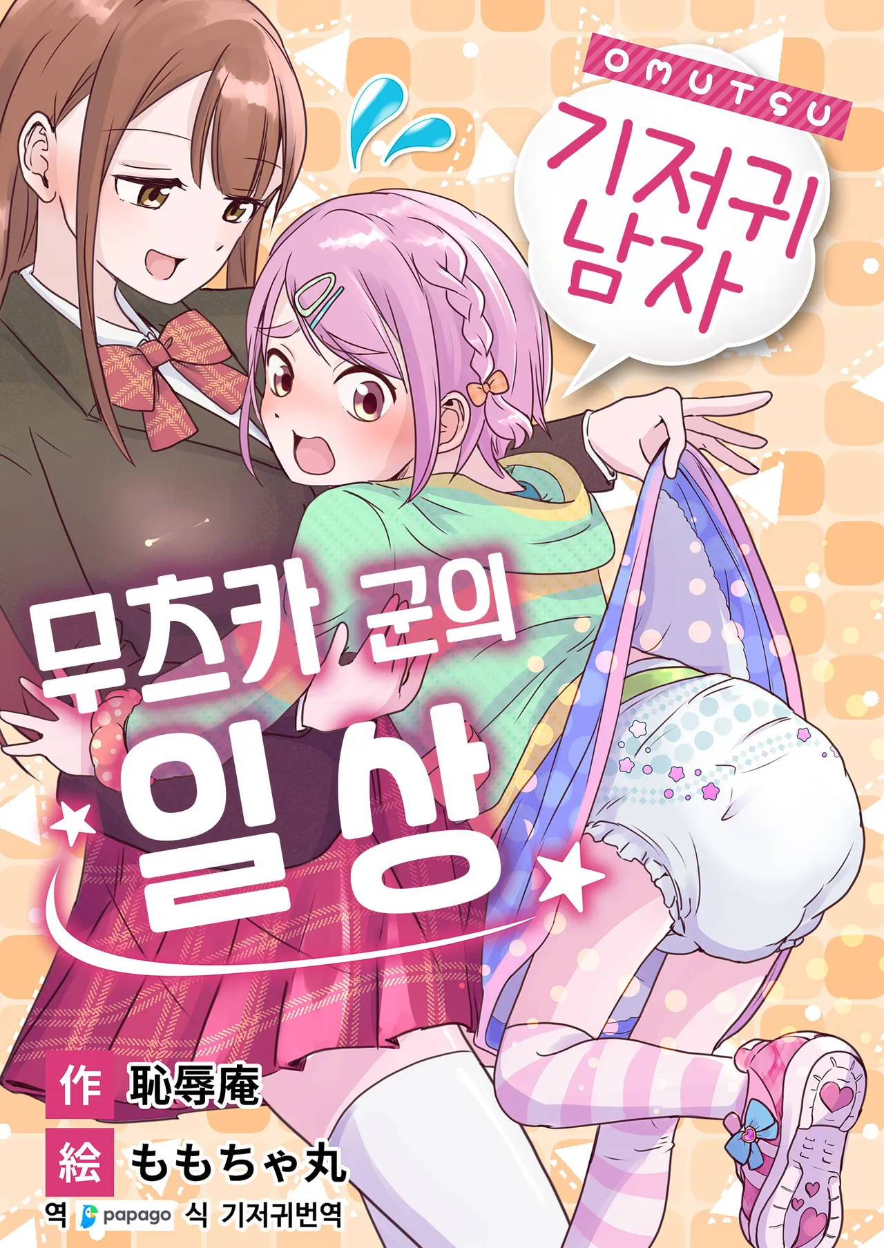 Omutsu Danshi Mutsuyoshi-kun no Nichijou | 기저귀 남자 무츠카군의 일상 page 1 full
