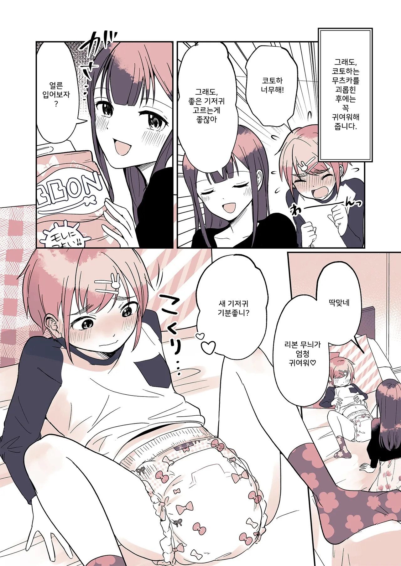 Omutsu Danshi Mutsuyoshi-kun no Nichijou | 기저귀 남자 무츠카군의 일상 page 10 full