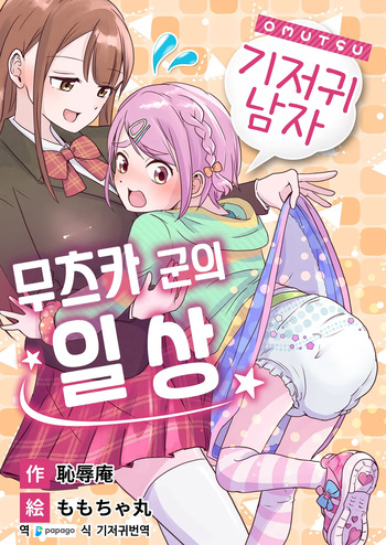 Omutsu Danshi Mutsuyoshi-kun no Nichijou | 기저귀 남자 무츠카군의 일상 cover