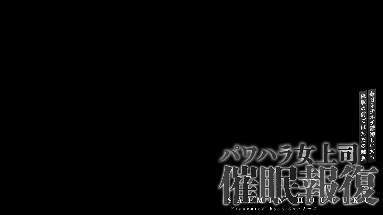 Saimin Shihai - Pawahara Onna Joushi ~Mainichi Nechinechi Uttoshii Onna mo Saimin no Mae deha Tada no Zako! page 2 full