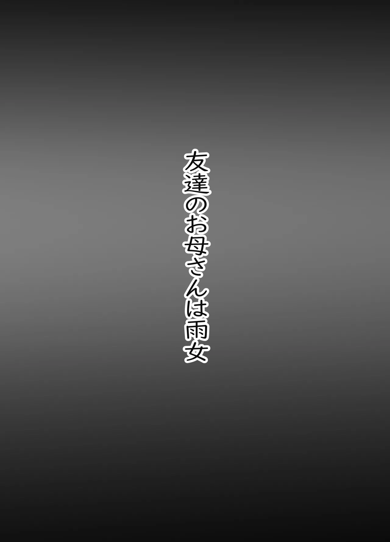 Tomodachi no Okaa-san wa Ame Onna page 2 full