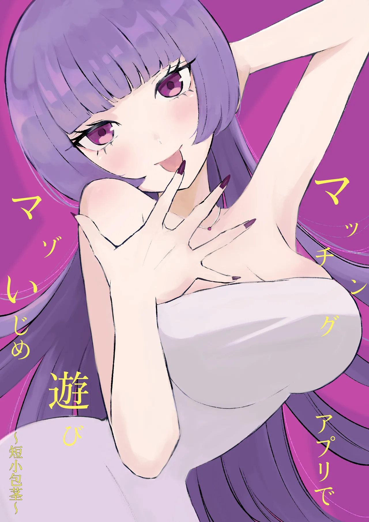 マッチングアプリでマゾいじめ遊び〜短小包茎〜 page 1 full