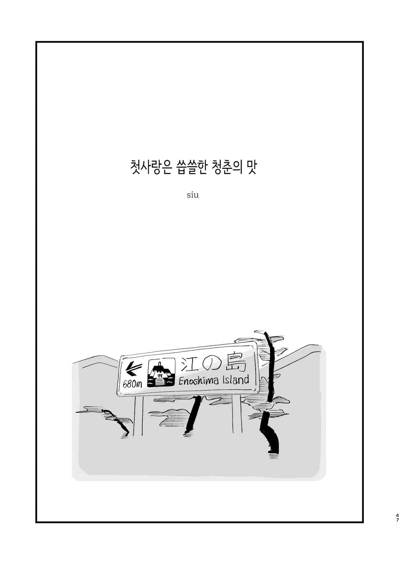 첫사랑은 씁쓸한 청춘의 맛 page 2 full