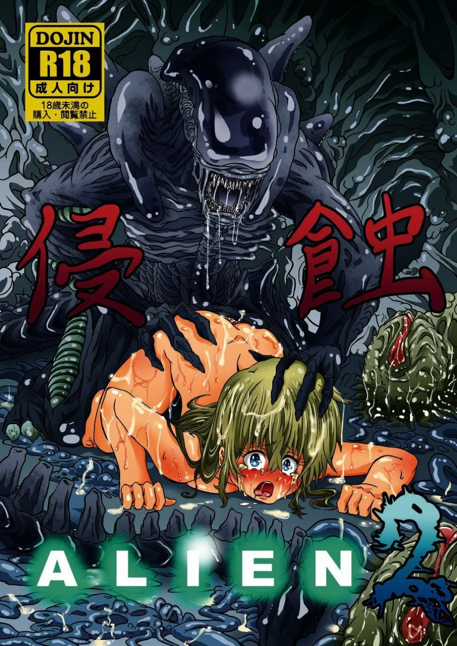 Shinsyoku ALIEN 2 page 1 full