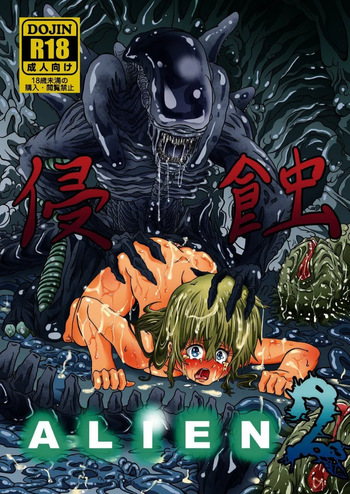 Shinsyoku ALIEN 2 cover