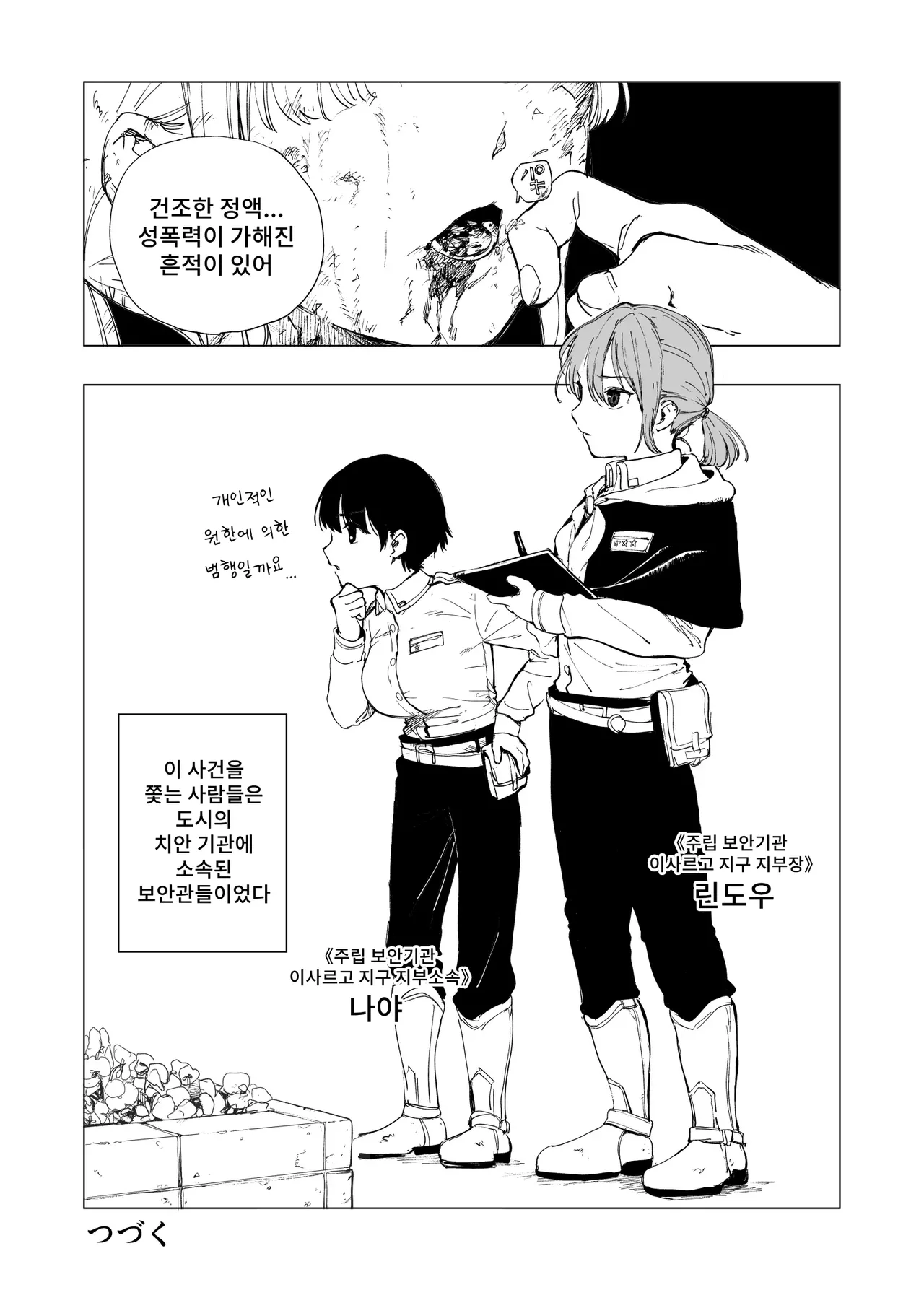 Hoankan Rindou to Satsujinki | 보안관 린도우와 살인마 page 4 full