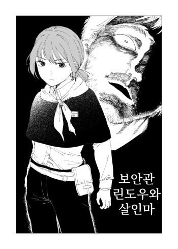 Hoankan Rindou to Satsujinki | 보안관 린도우와 살인마 cover