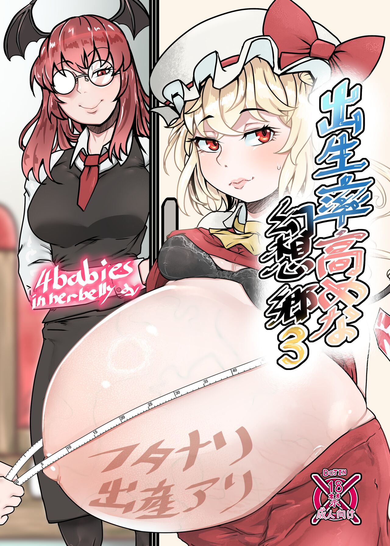 出生率高めな幻想郷3 page 1 full