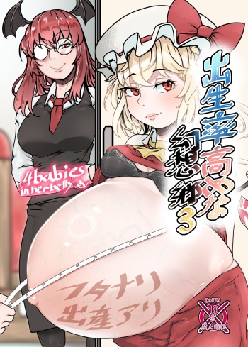 出生率高めな幻想郷3 cover