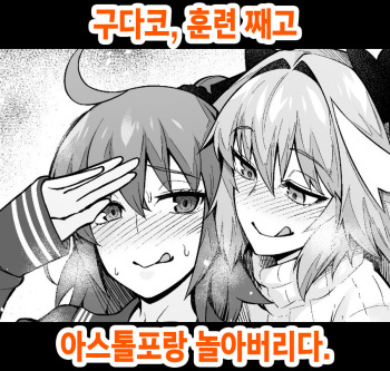 Gudako, Kunren Sabotte Astolfo to Asobu | 구다코, 훈련 째고 아스톨포랑 놀아버리다 cover