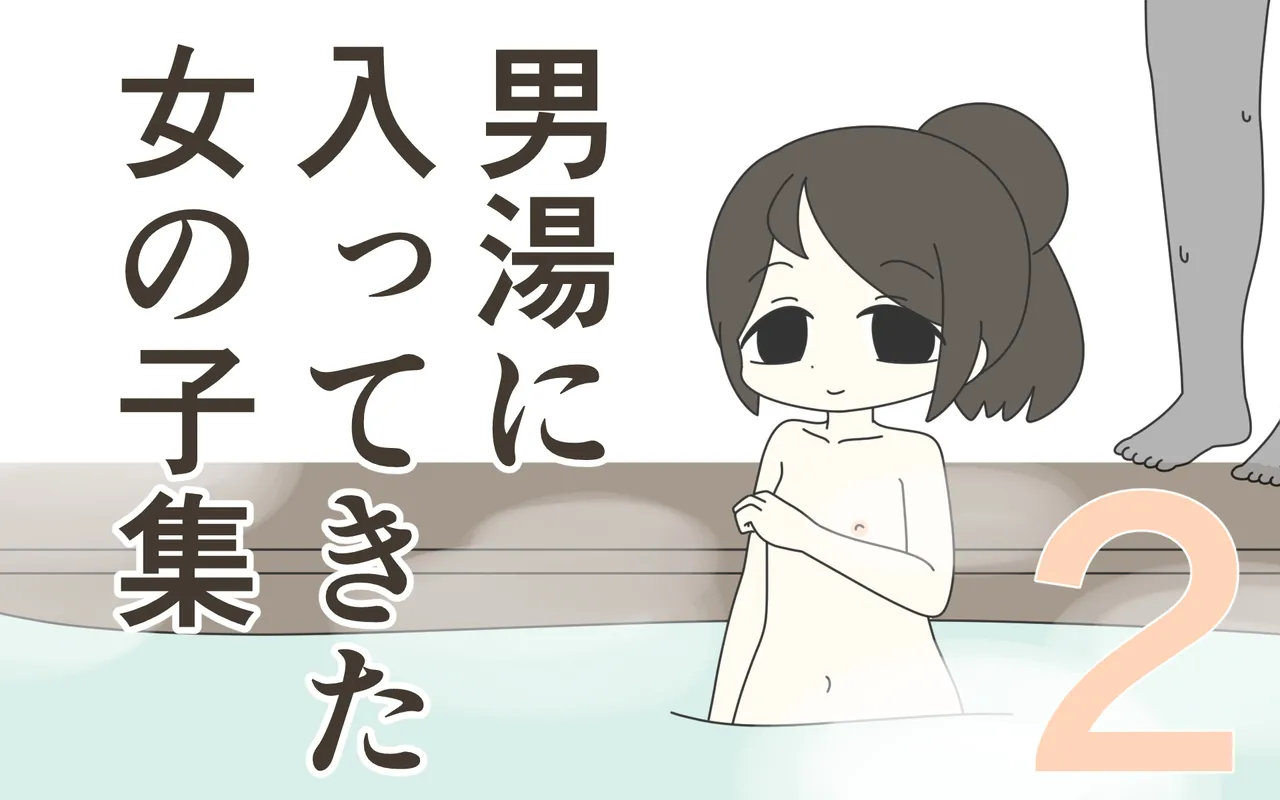 Otokoyu ni Haitte kita Onnanoko-shuu 2 page 1 full