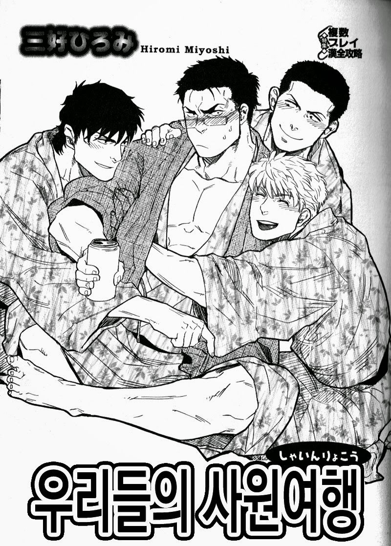 Ore-tachi no Shain Ryokou | 우리들의 사원여행 Alt. page 1 full