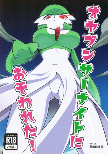 Oyabun sānaito ni osowa reta! / An Alpha Gardevoir Appeared! cover