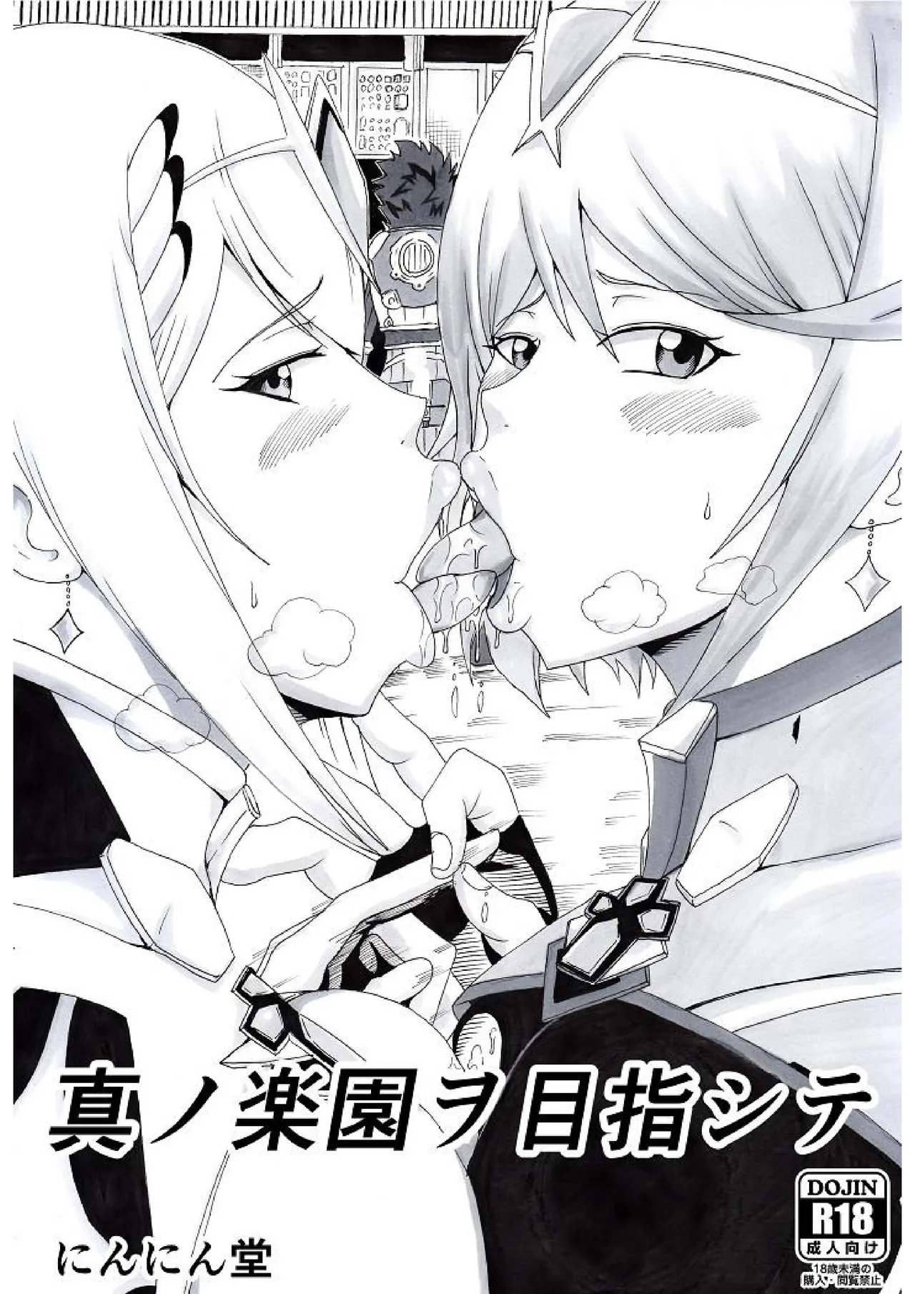 Shin no Rakuen wo Mokushi Shite page 1 full