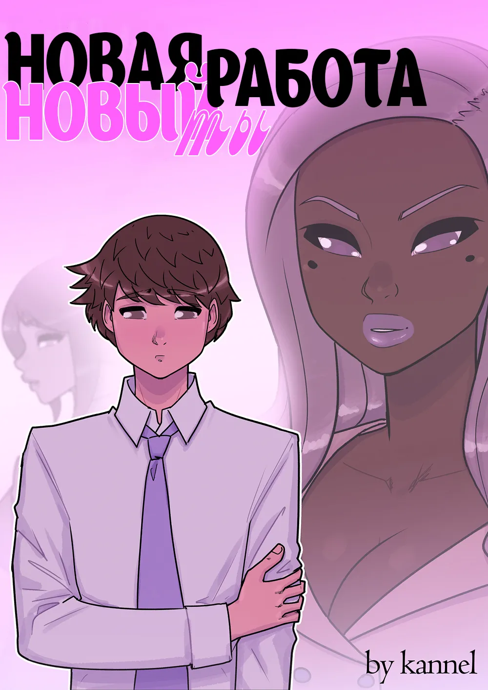 New Job, New Me/Новая Работа, Новый Ты page 1 full