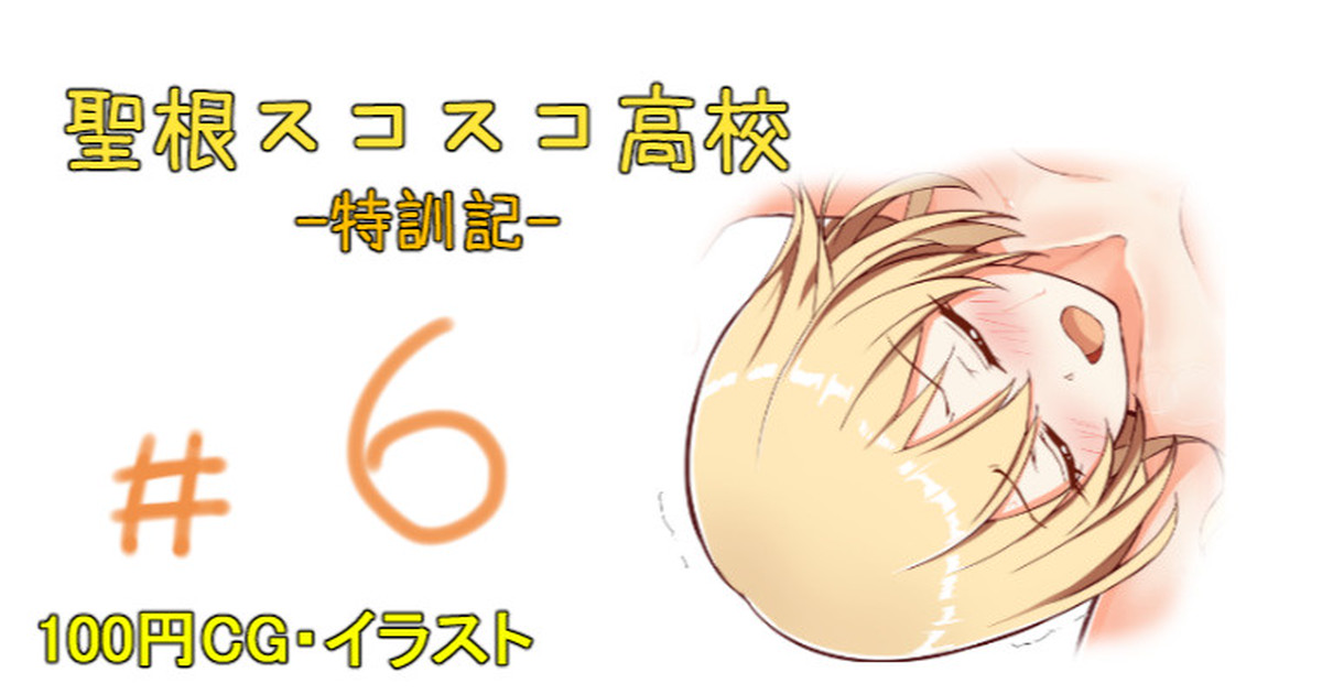 聖根スコスコ高校 6発目 page 1 full