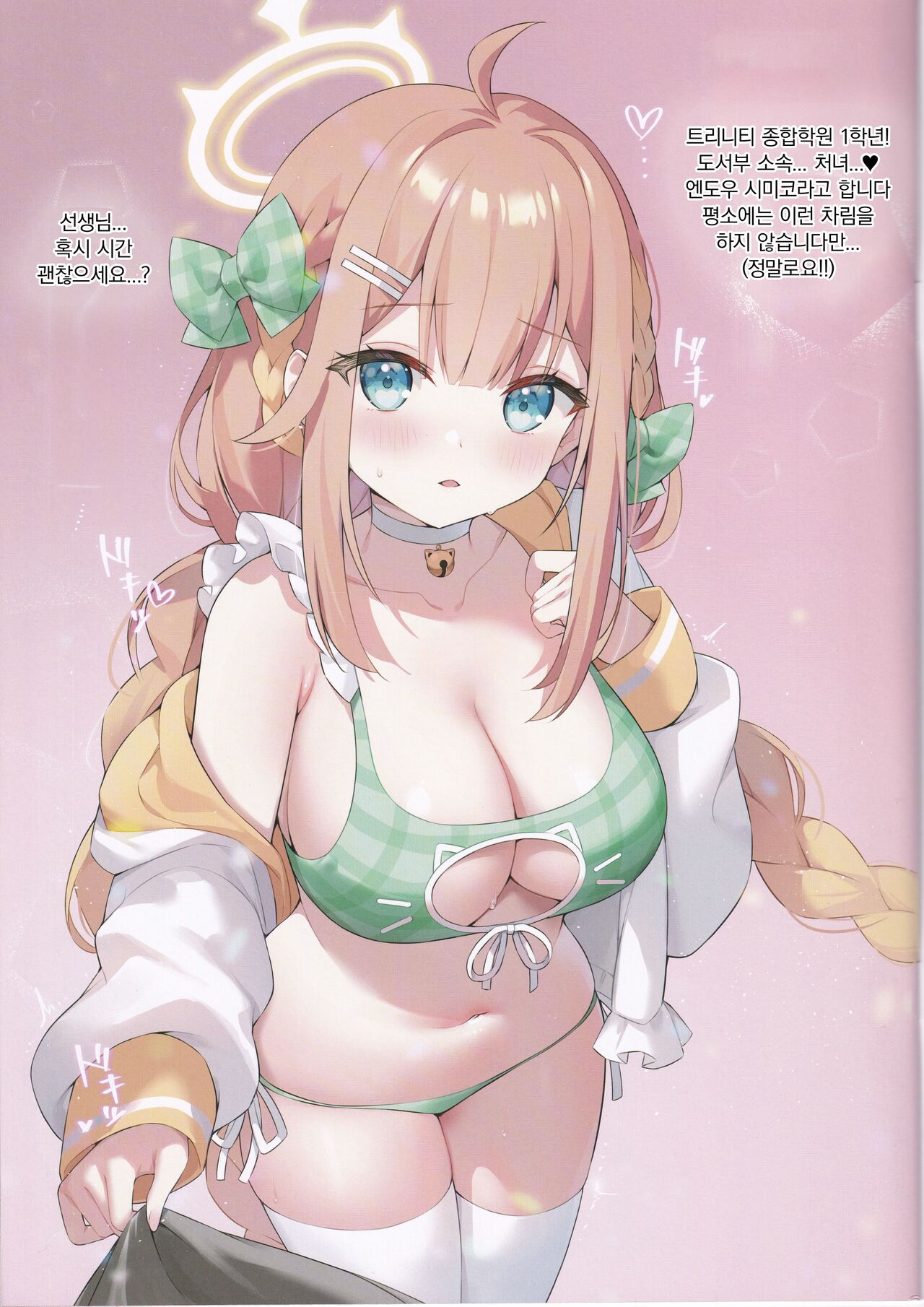 Hajimemashite! Endou Shimiko to Moushimasu - NICE TO MEET YOU! MY NAME IS SHIMIKO ENDO | 처음 뵙겠습니다! 엔도우 시미코라고 합니다♡ page 2 full