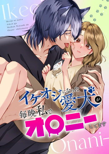 Ike Oji ni Natta Aiken ga Maiban Watashi de Onanie Shitemasu cover