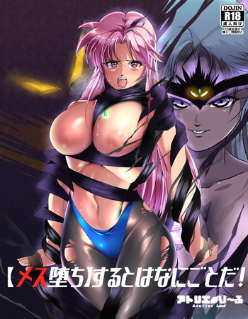 メス堕ちするとはなにごとだ！ cover