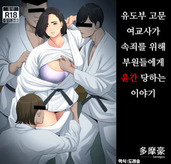 유도부 고문 여교사가 속죄를 위해 부원들에게 윤간 당하는 이야기.｜Juudoubu Komon no Onna Kyoushi ga Tsumihoroboshi no Tame ni Buin-tachi ni Mawasareru Hanashi. cover