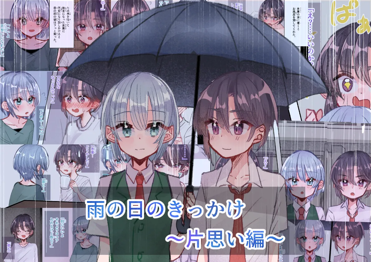 雨の日のきっかけ 片思い編 page 1 full