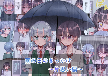 雨の日のきっかけ 片思い編 cover