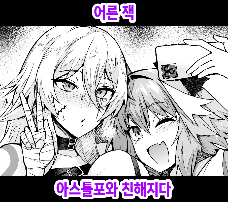 Otona Jack-chan, Astolfo to Nakayoku suru | 어른 잭, 아스톨포와 친해지다 page 1 full