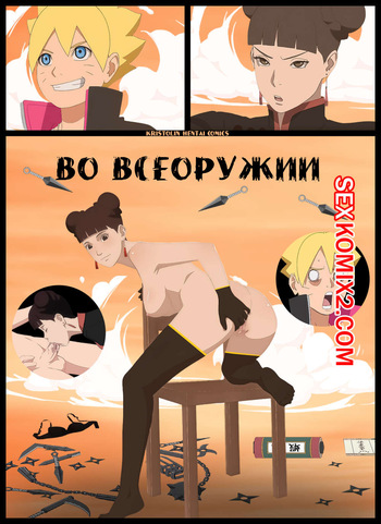 Наруто. Во всеоружии. Fully armed. KristoLin for sexkomix2.com cover