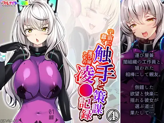 Uchuu ni Ugomeku Shokushu to Sakubo. Hakyobi-ya-tachi no Ryojokiroku 4-kan page 1 full