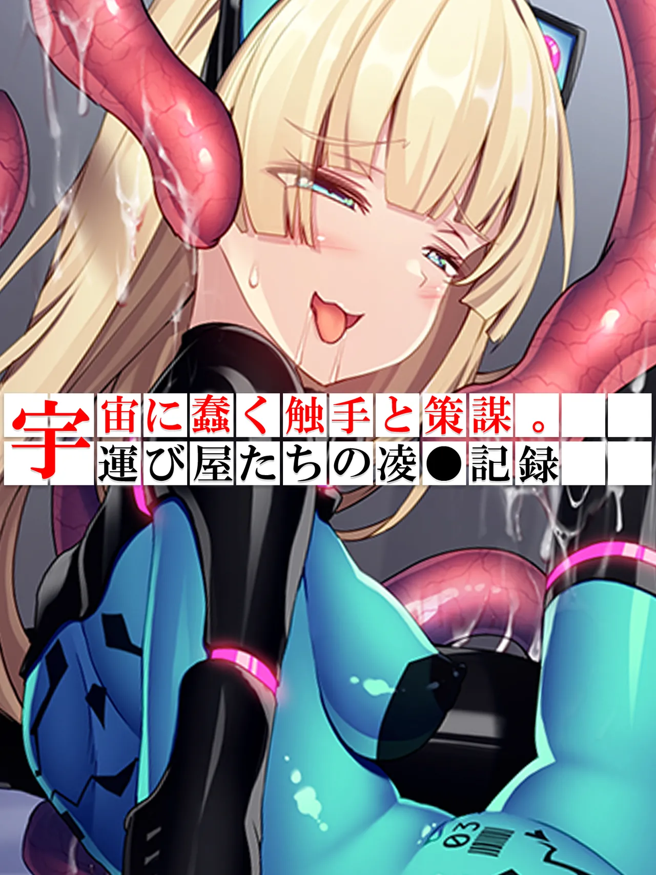 Uchuu ni Ugomeku Shokushu to Sakubo. Hakyobi-ya-tachi no Ryojokiroku 4-kan page 2 full