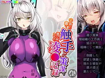 Uchuu ni Ugomeku Shokushu to Sakubo. Hakyobi-ya-tachi no Ryojokiroku 4-kan cover
