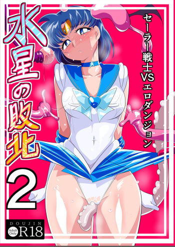 Mercury's Defeat 2 - Sailor Warriors VS Ero Dungeon cover