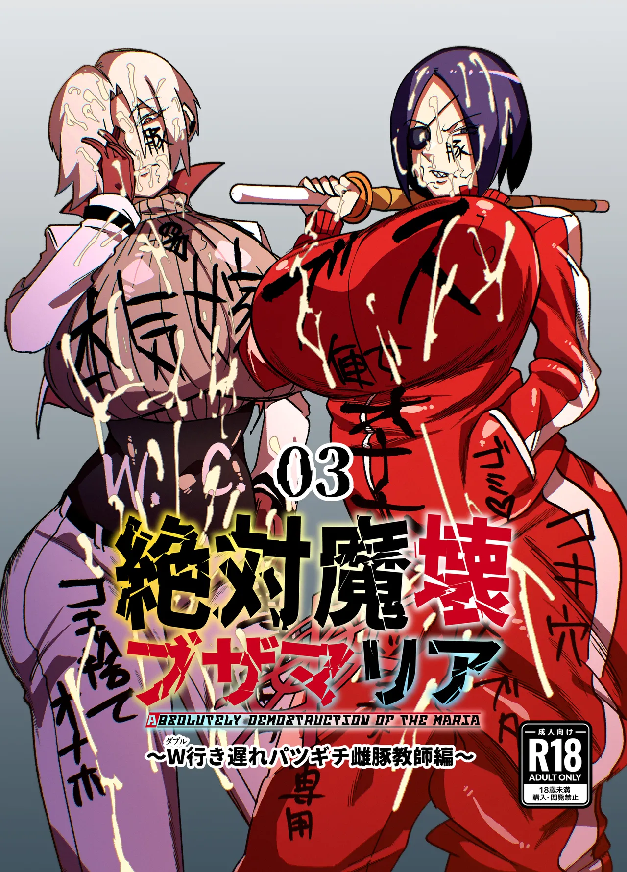 Zettai Makai Buzamaria 03 ~ W iki okure patsugichi mesu buta kyōshihen~ page 1 full