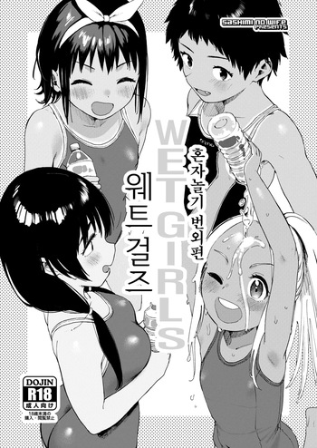 Wet Girls Hitori Asobi Bangaihen | 웨트 걸즈 혼자놀기 번외편 cover