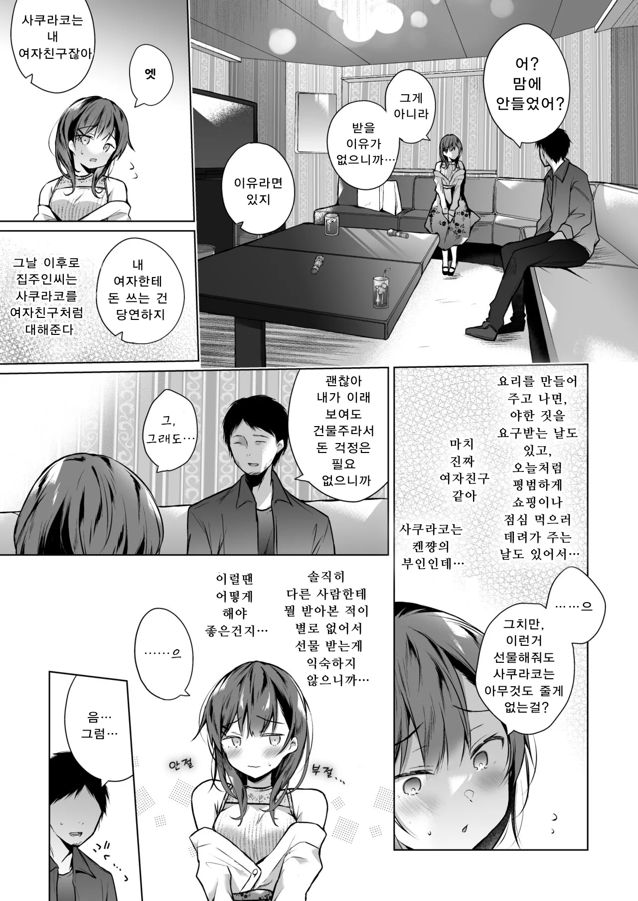 Meshimazu datta Yome no Ryouri ga Totsuzen Oishiku natta Riyuu 2 | 요리못하던 아내의 요리가 갑자기 맛있어진 이유 2 page 4 full