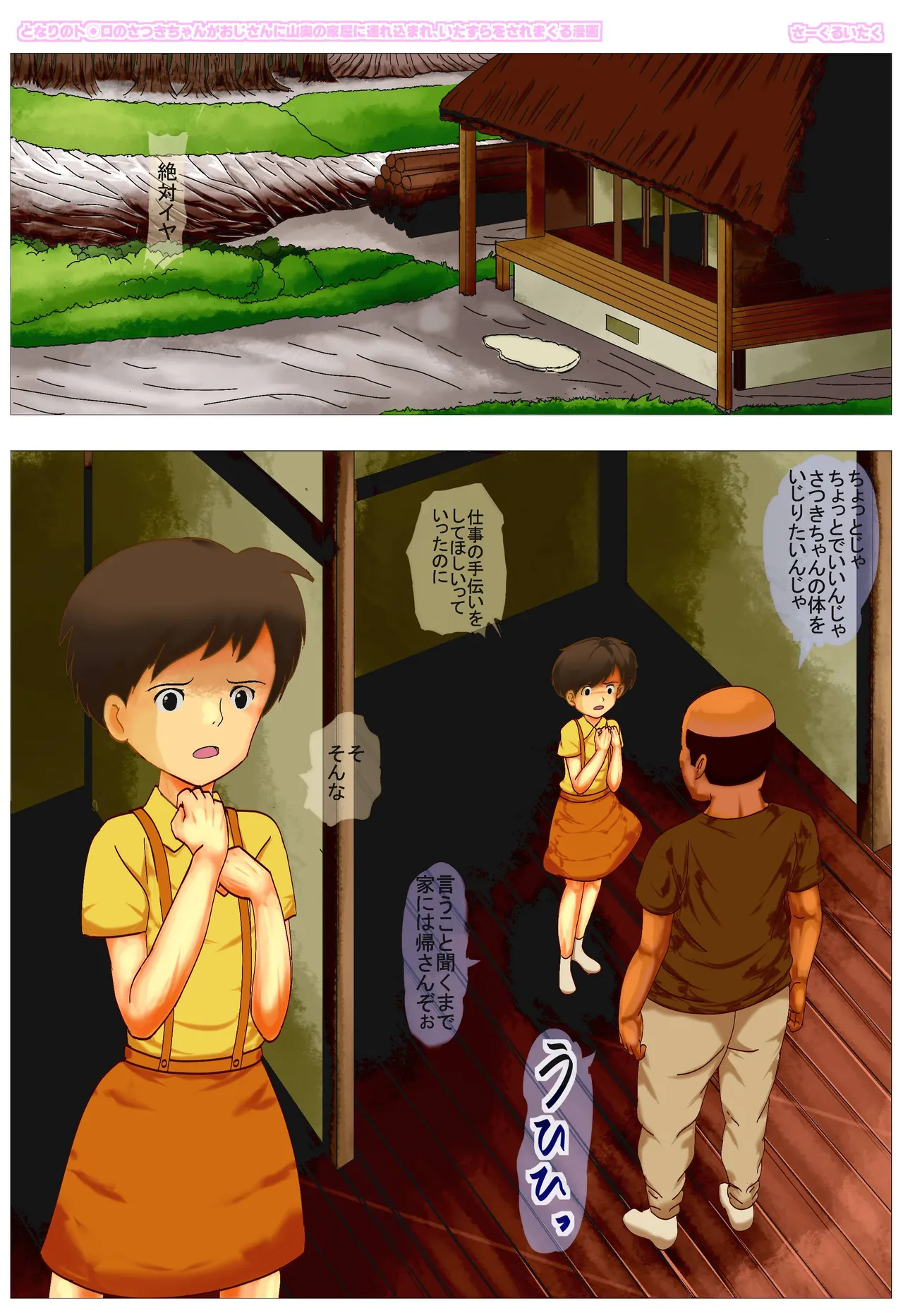 Tonari no Totoro no Satsuki-chan ga Oji-san ni Yamaoku no Kaoku ni Tsurekomare, Itazura o Saremakuru Manga page 2 full